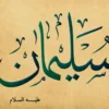 doa nabi sulaiman