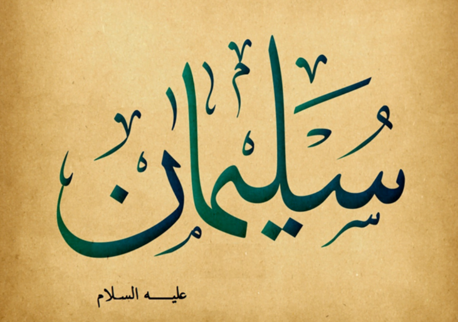 doa nabi sulaiman